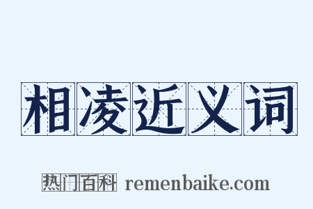 相凌近义词是什么意思的图片